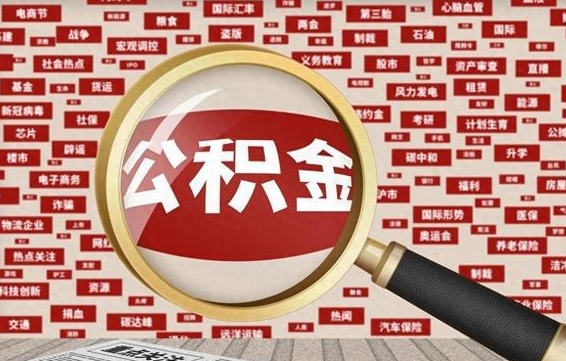 东海公积金提取（东海公积金提取方法）
